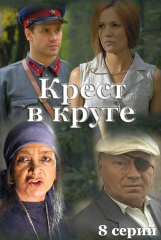 Сериал "Крест в круге" (2009) смотреть онлайн