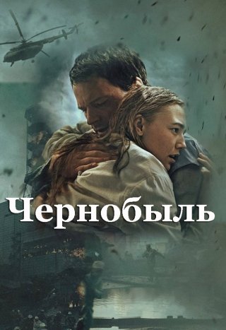 Русский фильм Чернобыль (2020) смотреть онлайн