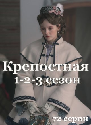 Крепостная (2019-2021) 1, 2, 3 сезон