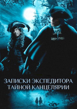 Записки экспедитора Тайной канцелярии 1, 2 сезон (2010-2011)