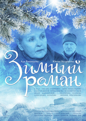 Зимний роман (2004) смотреть онлайн