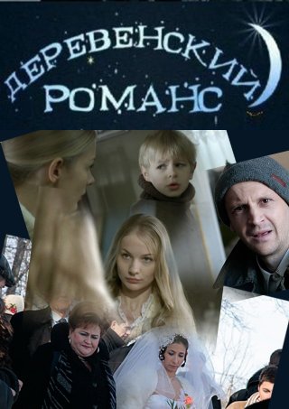 Деревенский романс (2009)