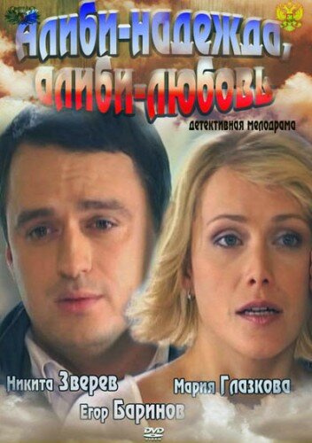 Алиби-надежда, алиби-любовь (2012) смотреть онлайн