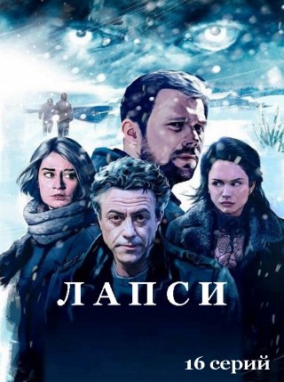 Лапси 1, 2 сезон (2019)