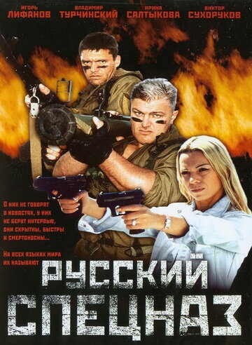 Русский спецназ (2002) смотреть онлайн