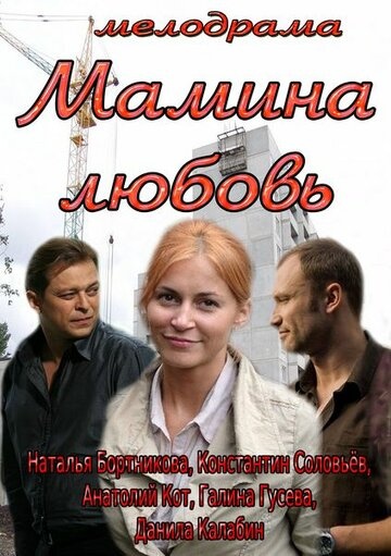 Фильм Мамина любовь (2013) смотреть онлайн