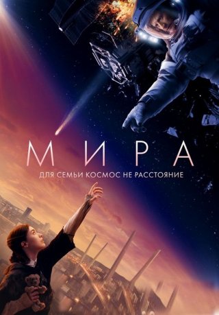 Фильм Мира (2022) смотреть онлайн
