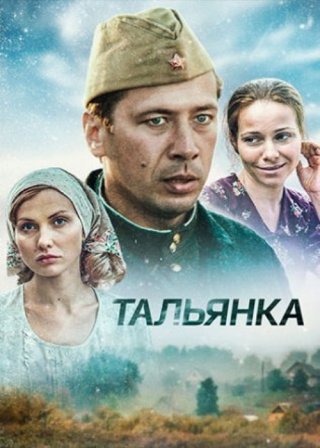 Тальянка (2014)