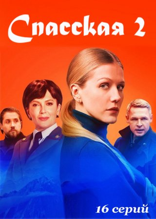Сериал Спасская-2 (2023) смотреть онлайн