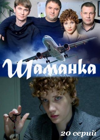 Сериал Шаманка (2015) смотреть онлайн