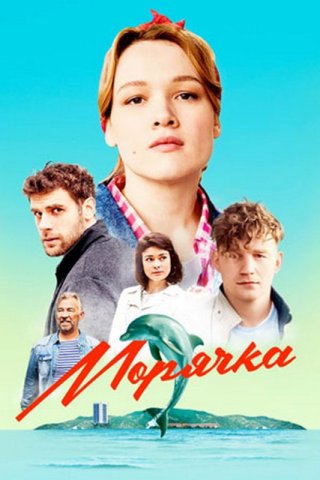 Сериал Морячка (2022) смотреть онлайн