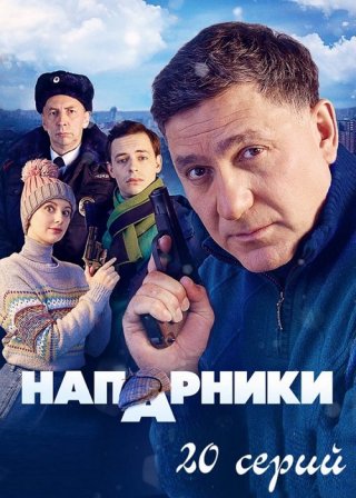 Сериал Напарники (2022) смотреть онлайн